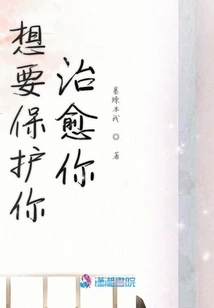 Want to Protect You and Heal You