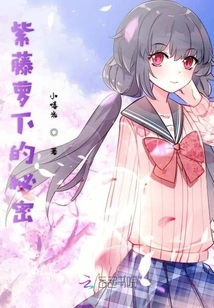 The Secret under the Purple Wisteria