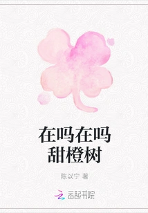 Are You Here? Sweet Orange Tree