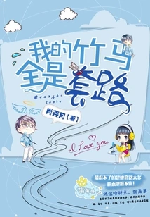 My Bamboo Horses Are All Tricks