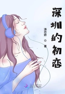 First Love in Shenzhen