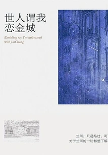 The World Says I Am in Love with Jincheng