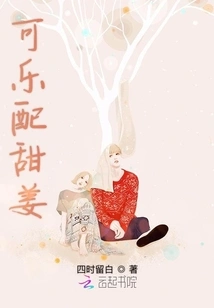 Coke with Sweet Ginger