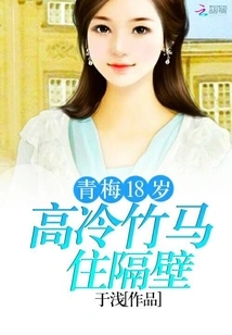 The Aloof Lover Lives Next Door: Qingmei is 18 Years Old