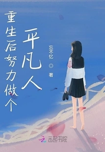 After Rebirth, Try to Be an Ordinary Person