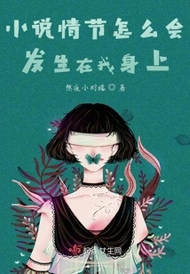 How Could the Plot of the Novel Happen to Me?