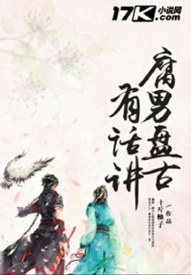 The Rotten Man Pangu Has Something to Say