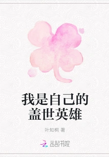 I Am My Own Unparalleled Hero