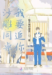 My Deskmate, I Want to Chase You