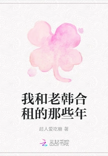 The Years When I Shared a House with Lao Han