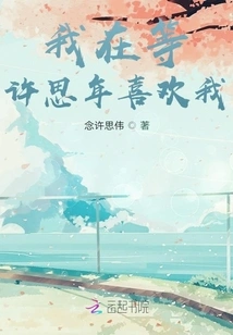 I'm Waiting for Xu Sinian to Like Me