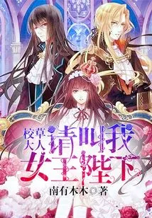 Mr. Campus Prince, Please Call Me Your Majesty the Queen