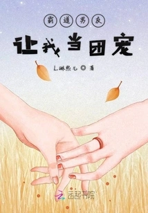 My Domineering Boyfriend Makes Me the Group Favorite