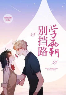 Scholar, Don't Block the Way