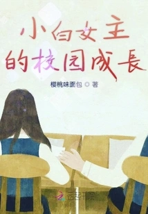 The Campus Growth of the Novice Heroine