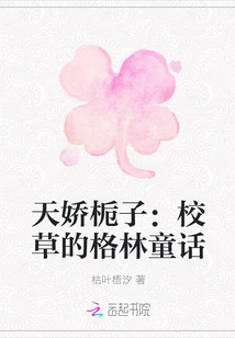 Tianjiao Gardenia: Grimm's Fairy Tales for the Campus Prince