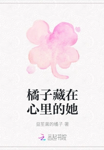 She Hides Oranges in Her Heart