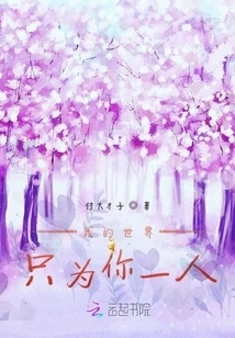 My World is Only for You