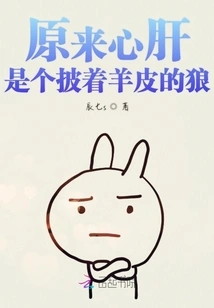 It Turns Out That My Heart is a Wolf in Sheep's Clothing