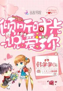 Listen to Time Say I Love You