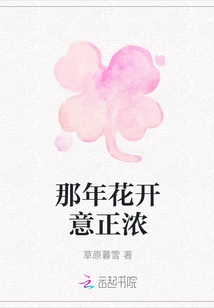 The Flowers Were Blooming That Year