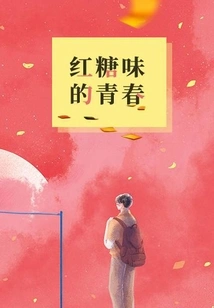 Brown Sugar Flavored Youth