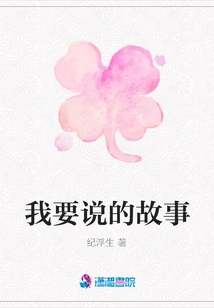 The Story I Want to Tell