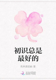 First Acquaintance is Always the Best