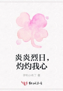 The Scorching Sun is Burning My Heart