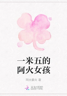 A Fire Girl Who is 1.5 Meters Tall