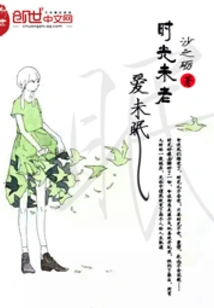 Time is Not Old, Love is Not Sleeping