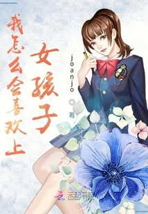 How Could I Fall in Love with a Girl?