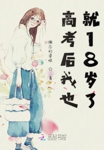 I Will Be 18 Years Old after the College Entrance Examination