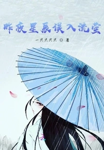 Last Night the Stars Strayed into the Flowing Fireflies