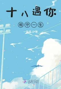 When I Meet You at Eighteen, We Will Stay Together for the Rest of Our Lives