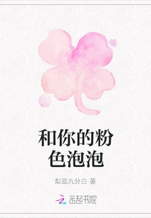 And Your Pink Bubbles