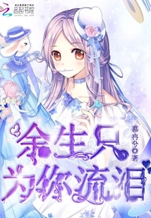 I Will Only Cry for You for the Rest of My Life