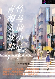 Qingmei is Too Presumptuous, Please Be Careful, Bamboo Horse!