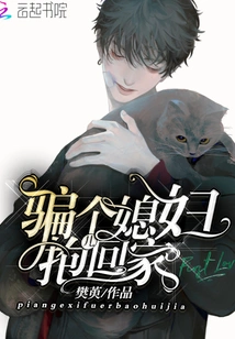 Lie to a Wife and Take Her Home