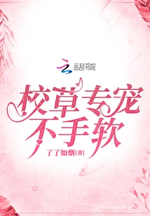 The School Sweetheart is Not Merciless