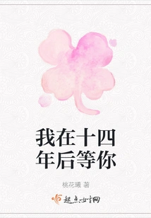 I'll Be Waiting for You in Fourteen Years