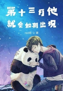 He Will Appear as Scheduled in the Thirteenth Month