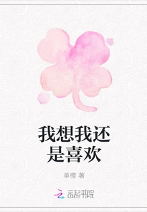 I Think I Still Like It