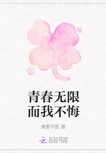 Youth is Infinite but I Have No Regrets