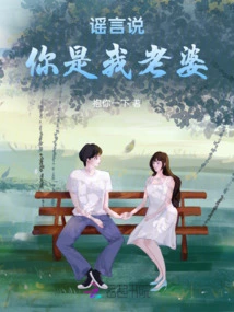 Rumors Say You Are My Wife