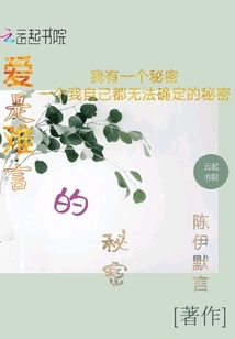 Love is an Unspeakable Secret