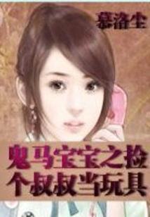 Ghost Horse Baby: Picking up an Uncle as a Toy