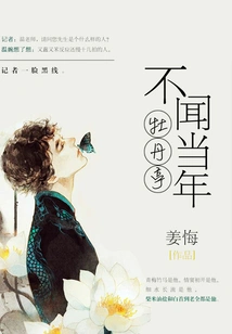 Don't Smell the Peony Pavilion of Yesteryear