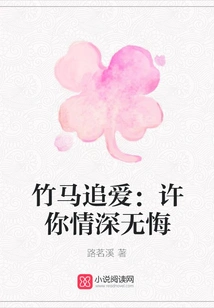 Bamboo Horse Chasing Love: Promise You Deep Love Without Regrets