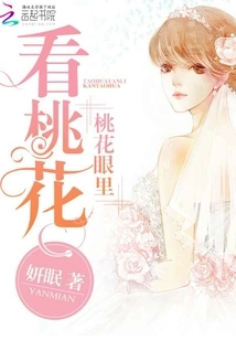 Seeing Peach Blossoms in Peach Blossom Eyes